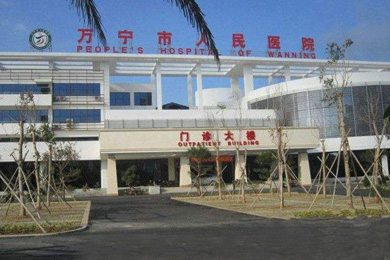 万宁市人民医院